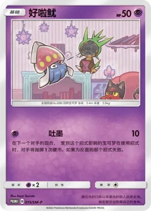 Inkay 015/SM-P — Sun & Moon Promos (Chinese Pokémon TCG card)