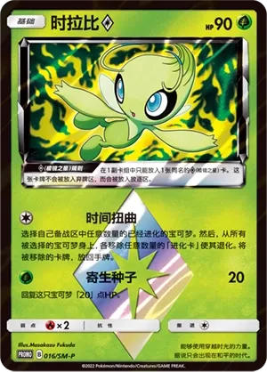 Celebi ◇ 016/SM-P — Sun & Moon Promos (Chinese Pokémon TCG card)