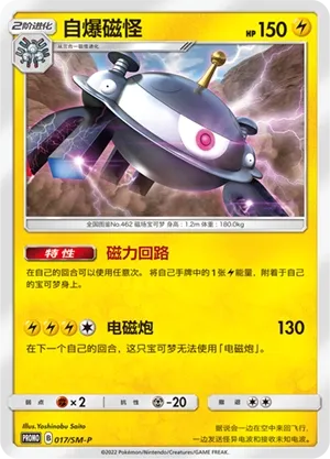 Magnezone 017/SM-P — Sun & Moon Promos (Chinese Pokémon TCG card)