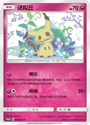 Mimikyu 018/SM-P — Sun & Moon Promos (Chinese Pokémon TCG card)