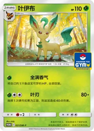 Leafeon 021/SM-P — Sun & Moon Promos (Chinese Pokémon TCG card)