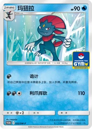 Weavile 022/SM-P — Sun & Moon Promos (Chinese Pokémon TCG card)