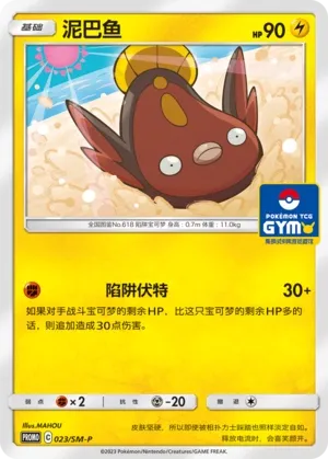 Stunfisk 023/SM-P — Sun & Moon Promos (Chinese Pokémon TCG card)