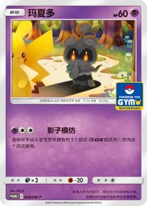 Marshadow 028/SM-P — Sun & Moon Promos (Chinese Pokémon TCG card)