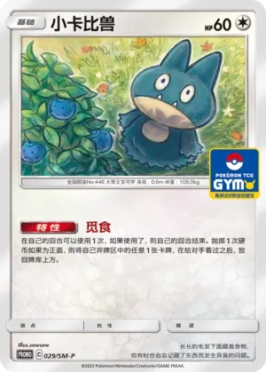 Munchlax 029/SM-P — Sun & Moon Promos (Chinese Pokémon TCG card)