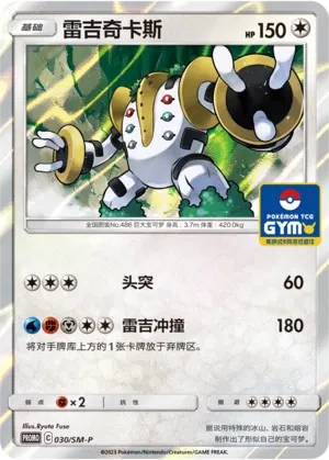 Regigigas 030/SM-P — Sun & Moon Promos (Chinese Pokémon TCG card)