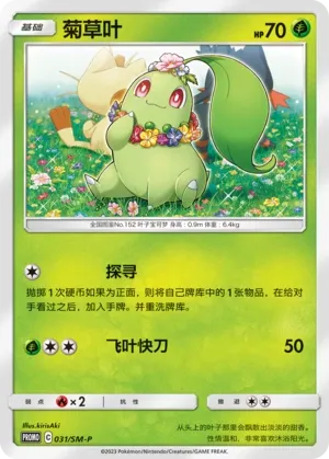 Chikorita 031/SM-P — Sun & Moon Promos (Chinese Pokémon TCG card)