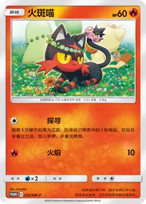 Litten 032/SM-P — Sun & Moon Promos (Chinese Pokémon TCG card)