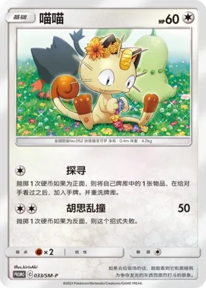 Meowth 033/SM-P — Sun & Moon Promos (Chinese Pokémon TCG card)