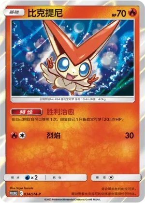 Victini 034/SM-P — Sun & Moon Promos (Chinese Pokémon TCG card)