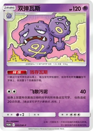 Weezing 035/SM-P — Sun & Moon Promos (Chinese Pokémon TCG card)