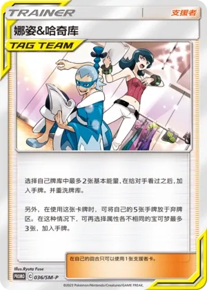 Sabrina & Brycen 036/SM-P — Sun & Moon Promos (Chinese Pokémon TCG card)
