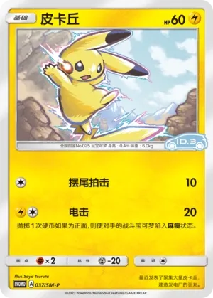 Pikachu 037/SM-P — Sun & Moon Promos (Chinese Pokémon TCG card)