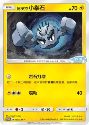 Alolan Geodude 038/SM-P — Sun & Moon Promos (Chinese Pokémon TCG card)