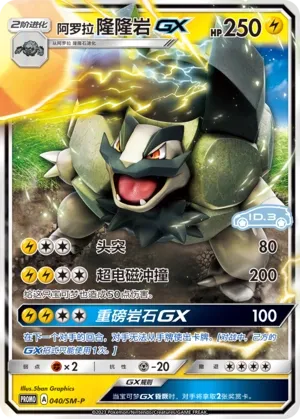 Alolan Golem-GX 040/SM-P — Sun & Moon Promos (Chinese Pokémon TCG card)