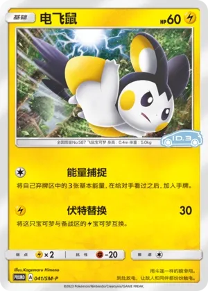 Emolga 041/SM-P — Sun & Moon Promos (Chinese Pokémon TCG card)