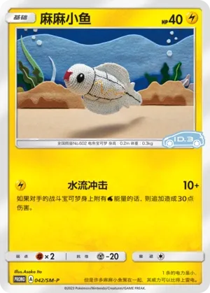 Tynamo 042/SM-P — Sun & Moon Promos (Chinese Pokémon TCG card)