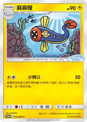 Eelektrik 043/SM-P — Sun & Moon Promos (Chinese Pokémon TCG card)