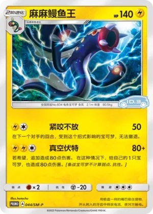 Eelektross 044/SM-P — Sun & Moon Promos (Chinese Pokémon TCG card)