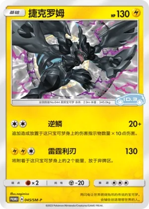 Zekrom 045/SM-P — Sun & Moon Promos (Chinese Pokémon TCG card)