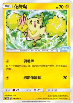 Oricorio 046/SM-P — Sun & Moon Promos (Chinese Pokémon TCG card)