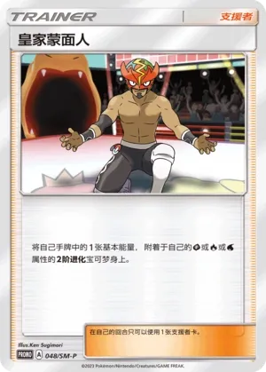 The Masked Royal 048/SM-P — Sun & Moon Promos (Chinese Pokémon TCG card)