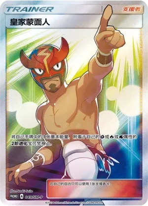 The Masked Royal 049/SM-P — Sun & Moon Promos (Chinese Pokémon TCG card)