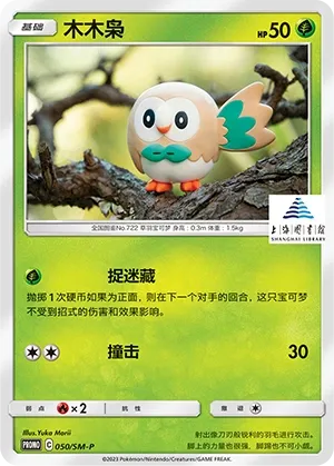 Rowlet 050/SM-P — Sun & Moon Promos (Chinese Pokémon TCG card)