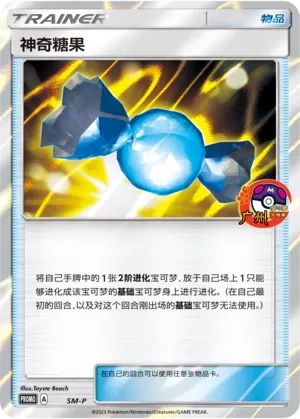 Rare Candy 051 — Sun & Moon Promos (Chinese Pokémon TCG card)