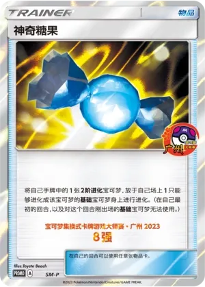 Rare Candy 053 — Sun & Moon Promos (Chinese Pokémon TCG card)