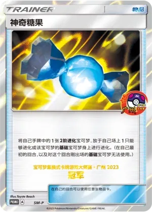Rare Candy 056 — Sun & Moon Promos (Chinese Pokémon TCG card)