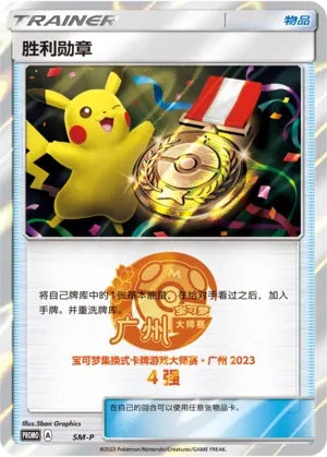 Victory Decoration 057 — Sun & Moon Promos (Chinese Pokémon TCG card)