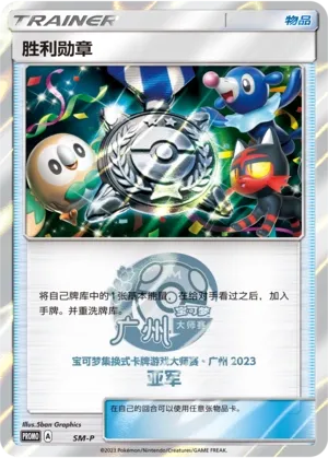 Victory Decoration 058 — Sun & Moon Promos (Chinese Pokémon TCG card)