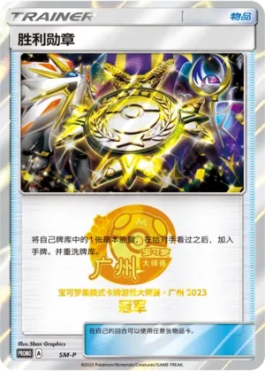 Victory Decoration 059 — Sun & Moon Promos (Chinese Pokémon TCG card)