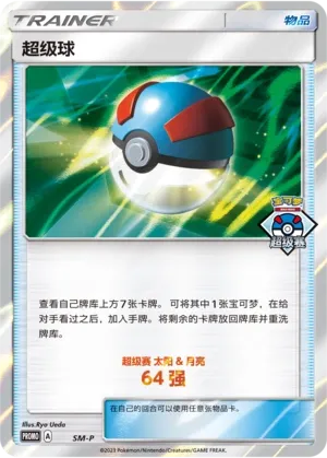 Great Ball 060 — Sun & Moon Promos (Chinese Pokémon TCG card)