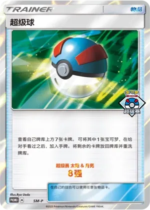 Great Ball 061 — Sun & Moon Promos (Chinese Pokémon TCG card)