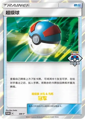Great Ball 063 — Sun & Moon Promos (Chinese Pokémon TCG card)