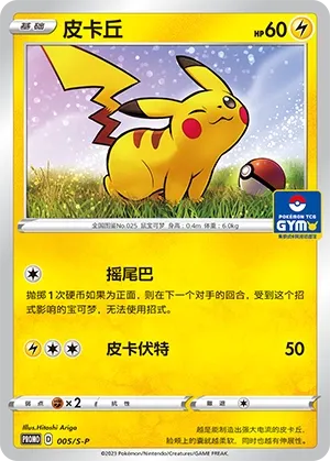 Pikachu 005/S-P — Sword And Shield Promos (Chinese Pokémon TCG card)