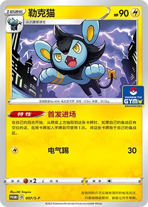 Luxio 007/S-P — Sword And Shield Promos (Chinese Pokémon TCG card)