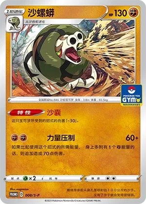 Sandaconda 008/S-P — Sword And Shield Promos (Chinese Pokémon TCG card)