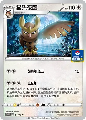 Noctowl 011/S-P — Sword And Shield Promos (Chinese Pokémon TCG card)