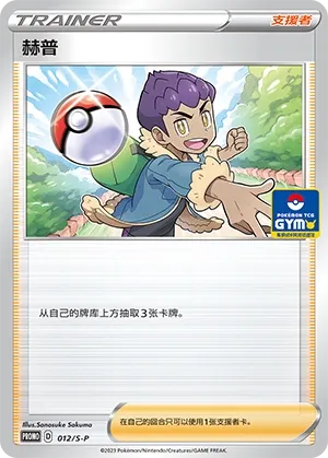 Hop 012/S-P — Sword And Shield Promos (Chinese Pokémon TCG card)