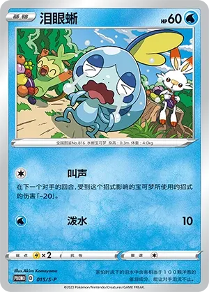 Sobble 015/S-P — Sword And Shield Promos (Chinese Pokémon TCG card)