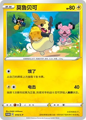 Morpeko 019/S-P — Sword And Shield Promos (Chinese Pokémon TCG card)