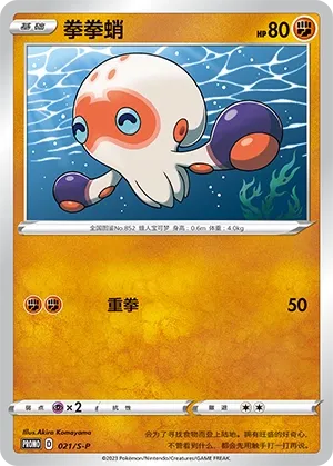 Clobbopus 021/S-P — Sword And Shield Promos (Chinese Pokémon TCG card)