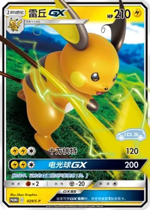 Raichu-GX 029/S-P — Sword And Shield Promos (Chinese Pokémon TCG card)