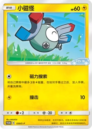Magnemite 030/S-P — Sword And Shield Promos (Chinese Pokémon TCG card)