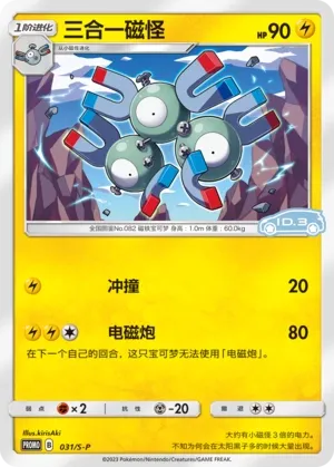 Magneton 031/S-P — Sword And Shield Promos (Chinese Pokémon TCG card)