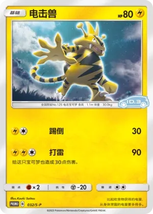 Electabuzz 032/S-P — Sword And Shield Promos (Chinese Pokémon TCG card)