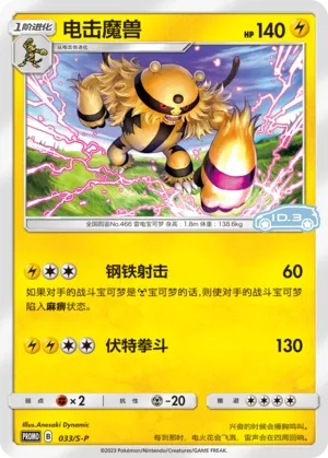 Electivire 033/S-P — Sword And Shield Promos (Chinese Pokémon TCG card)